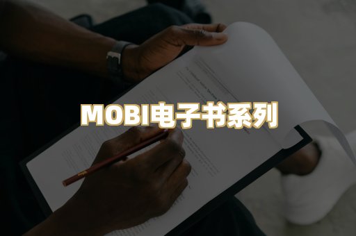 MOBI电子书系列