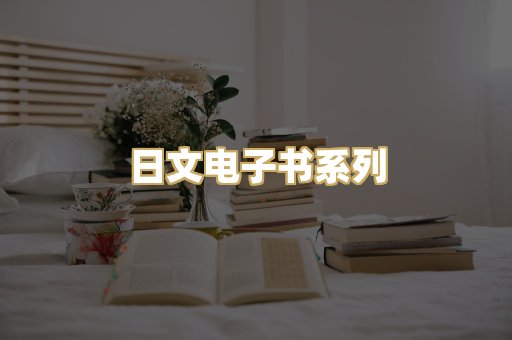 日文电子书系列
