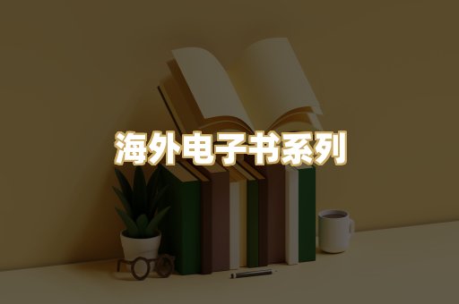 海外电子书系列